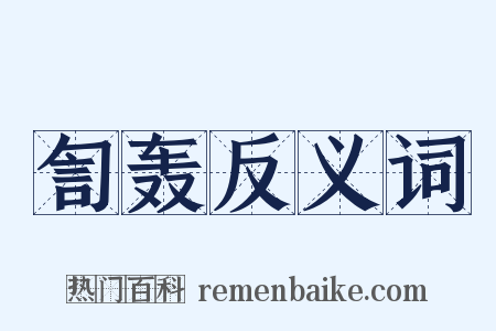 訇轰反义词是什么意思的图片